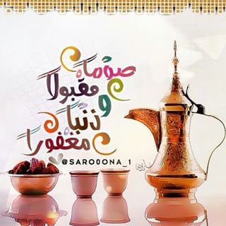 تهنئة الإفطار في رمضان