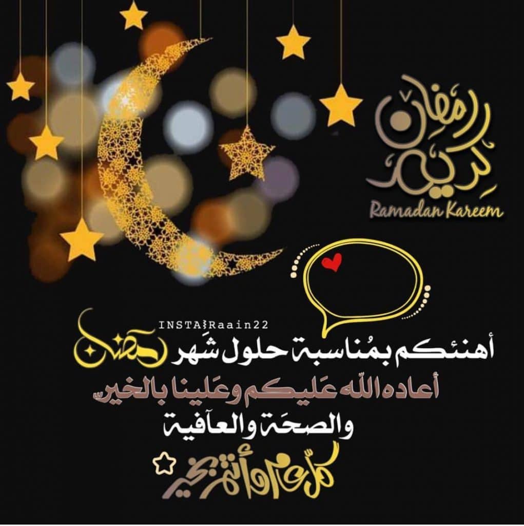 تهنئة الإفطار في رمضان