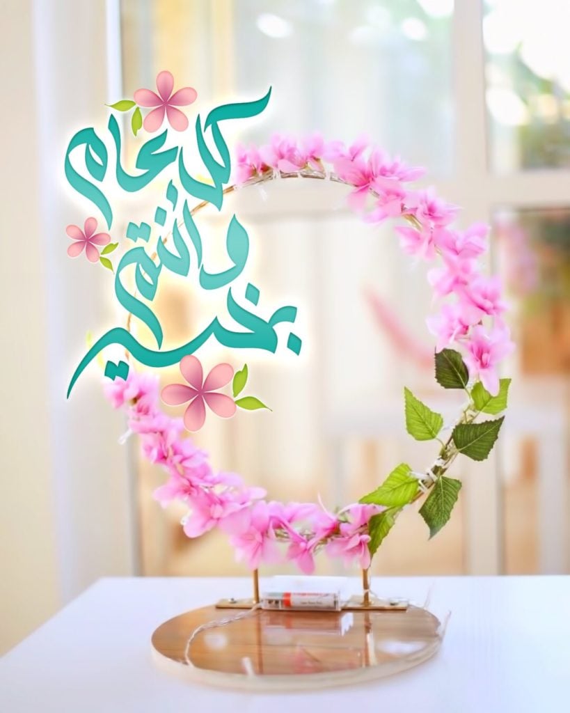 تهنئة العيد
