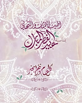 تهنئة العيد