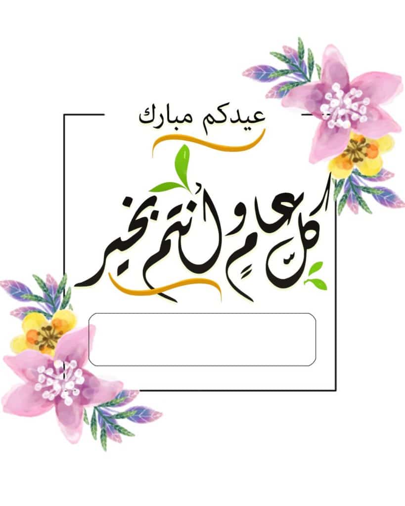 تهنئة العيد