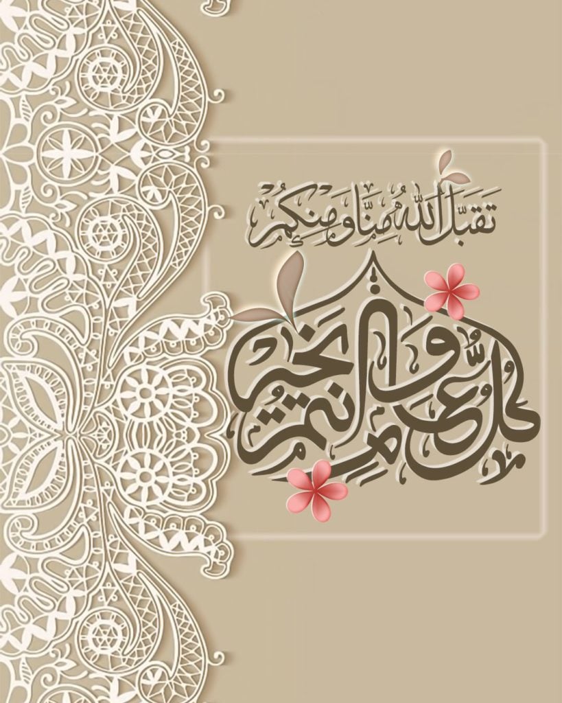 تهنئة العيد