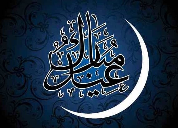 تهنئة العيد