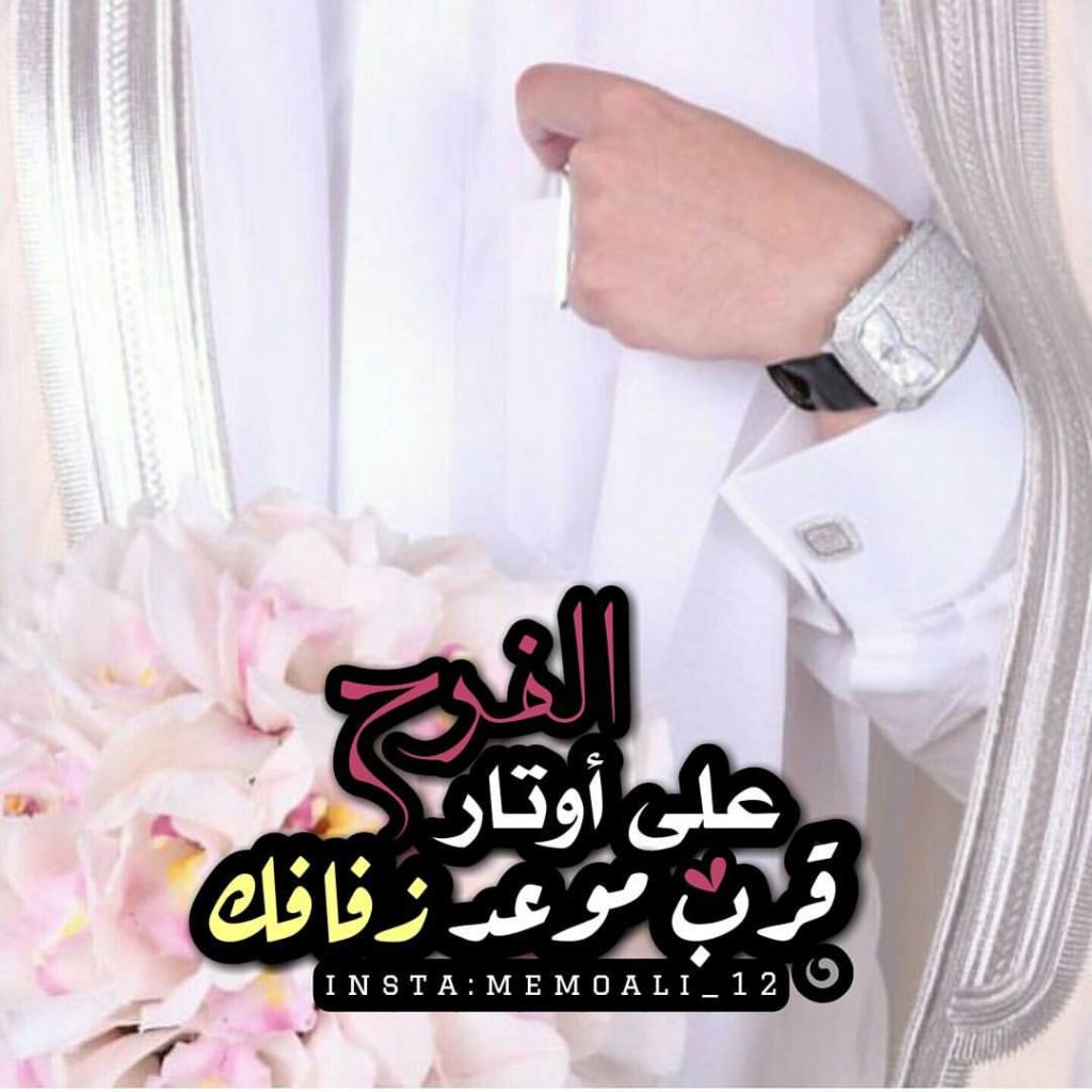 تهنئة بالزواج شعر