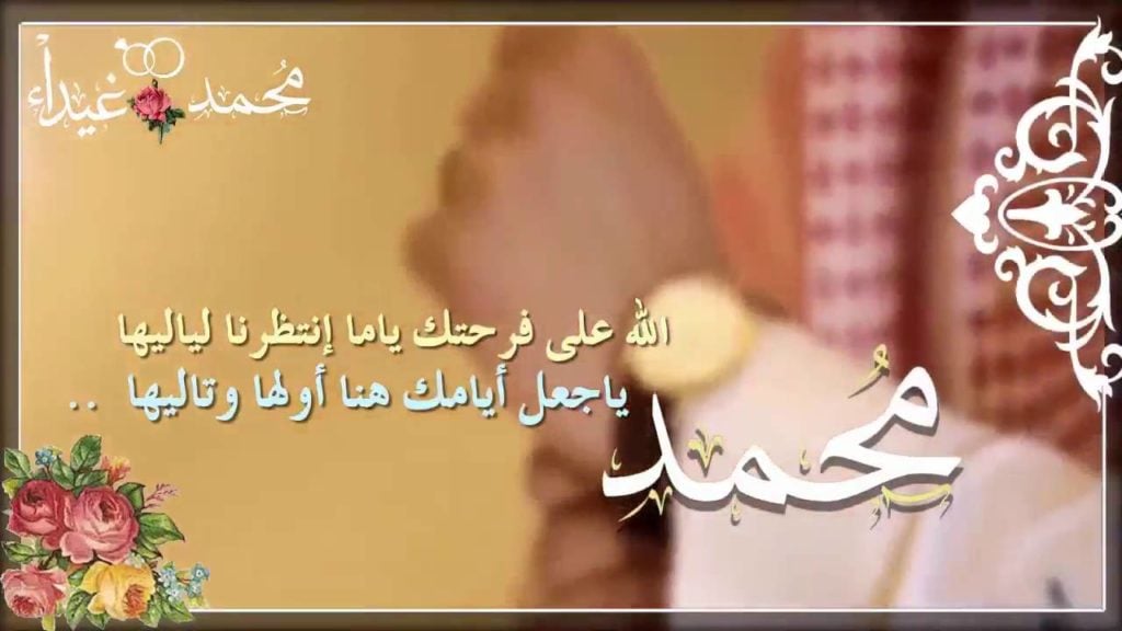 تهنئة بالزواج شعر