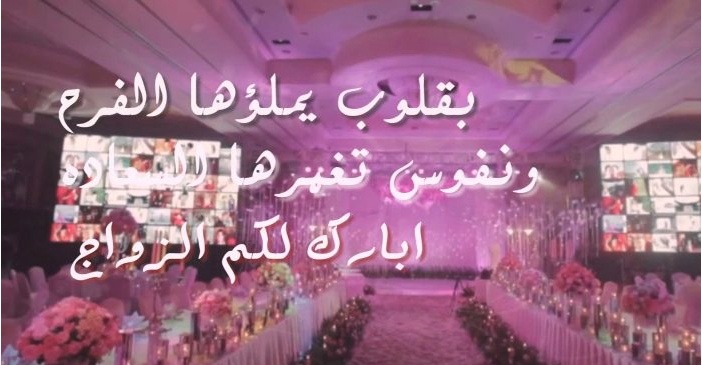 تهنئة بالزواج شعر