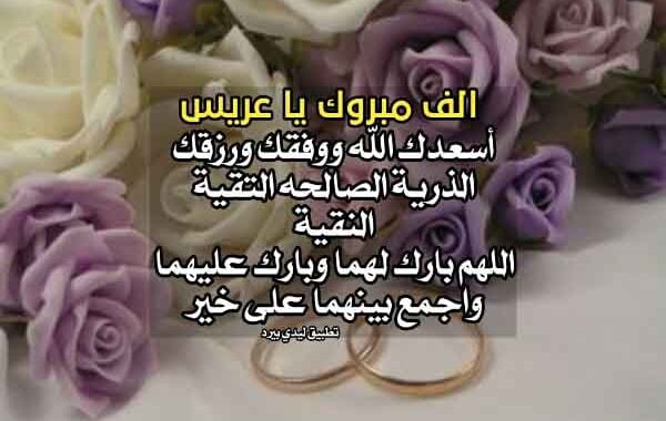 تهنئة بالزواج شعر
