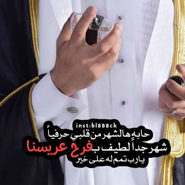 تهنئة بالزواج شعر