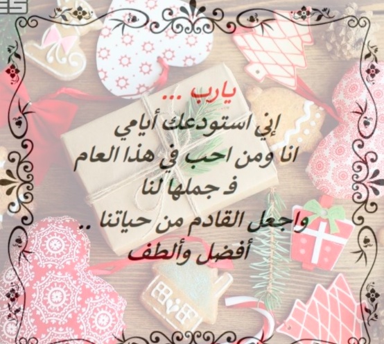 تهنئة بالعام الجديد 2021