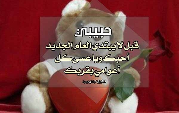 تهنئة بالعام الجديد 2021