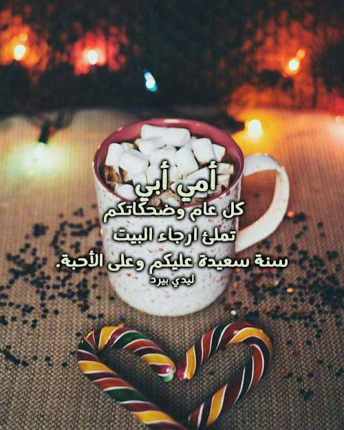 تهنئة بالعام الجديد للام