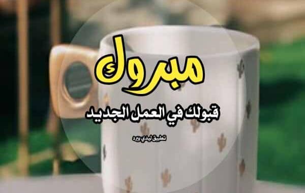 تهنئة بالعمل