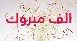 تهنئة بالعمل