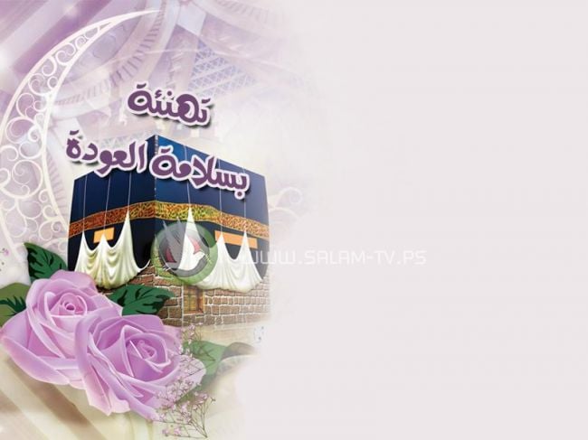 تهنئة بالعودة من الحج