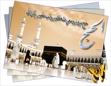 تهنئة بالعودة من الحج