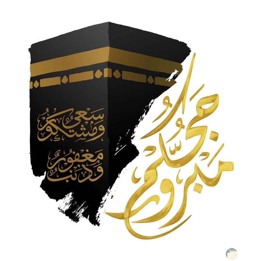 تهنئة بالعودة من الحج