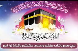 تهنئة بالعودة من الحج