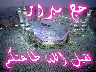 تهنئة بالعودة من الحج