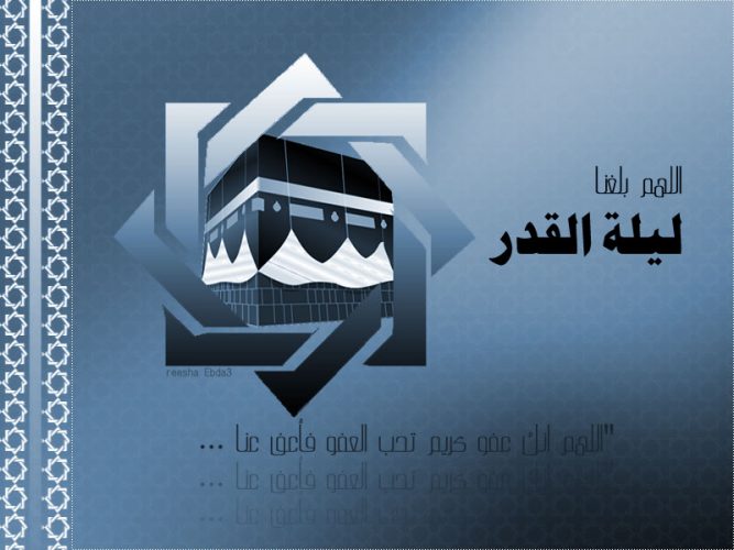 تهنئة بحلول ليلة القدر