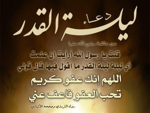 تهنئة بحلول ليلة القدر