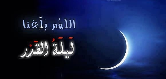 تهنئة بحلول ليلة القدر