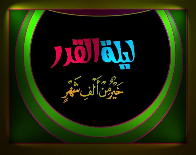 تهنئة بحلول ليلة القدر