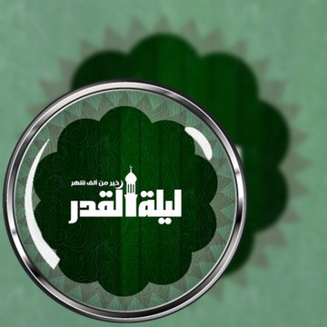 تهنئة بحلول ليلة القدر