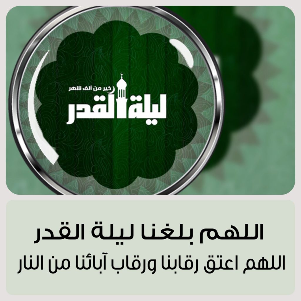 تهنئة بحلول ليلة القدر