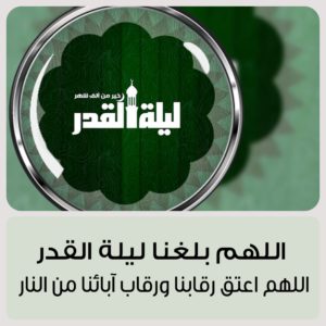 تهنئة بحلول ليلة القدر