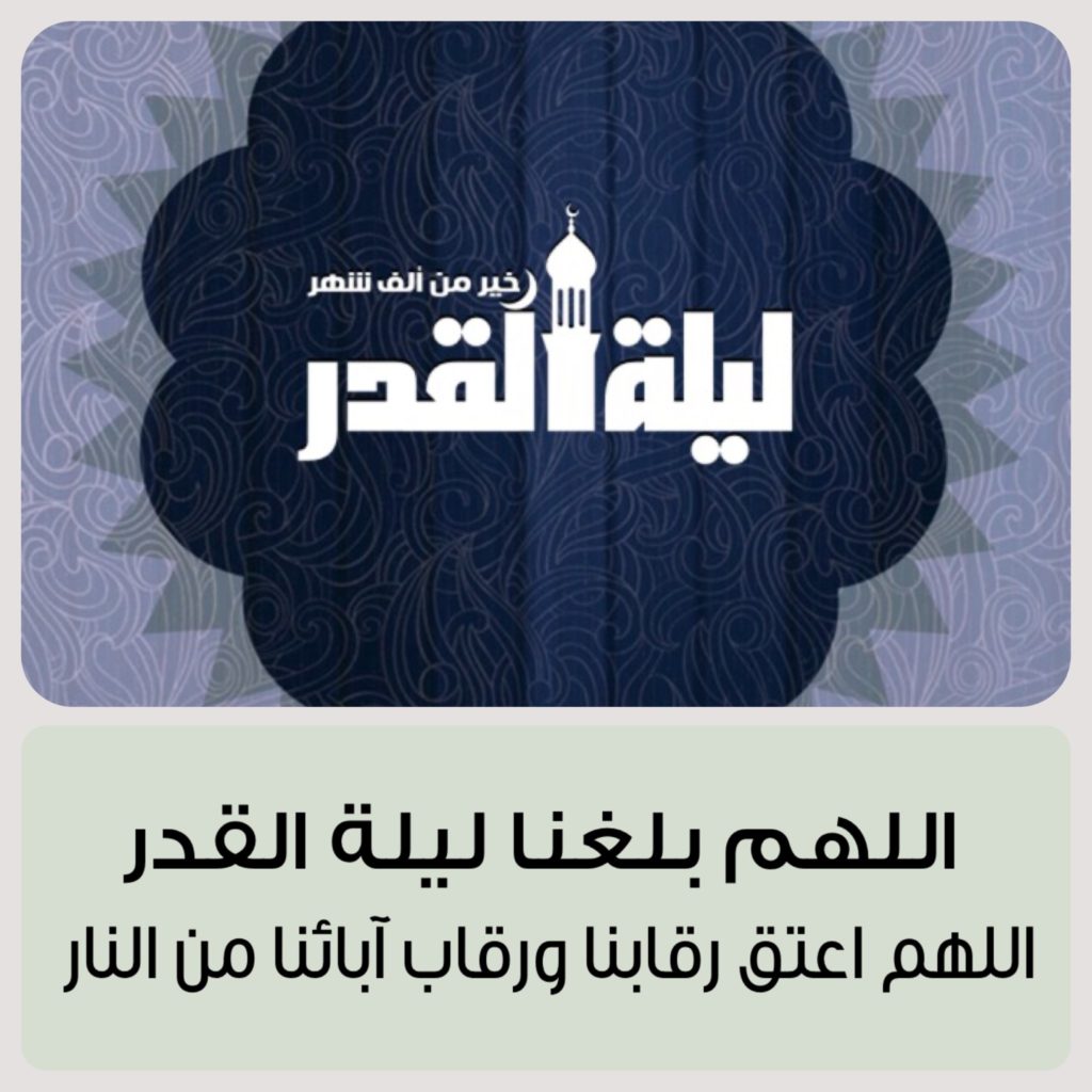 تهنئة بحلول ليلة القدر