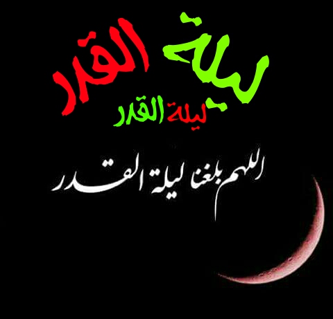 تهنئة بحلول ليلة القدر