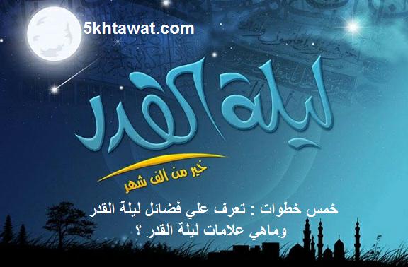 تهنئة بحلول ليلة القدر