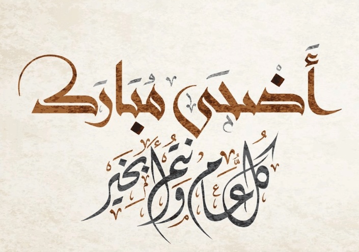 تهنئة بعيد الاضحى المبارك مزخرفه