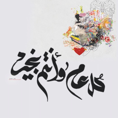 تهنئة بعيد الاضحى المبارك مزخرفه