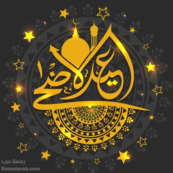 تهنئة بعيد الاضحى المبارك مزخرفه