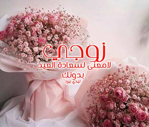 تهنئة بعيد الفطر للزوج