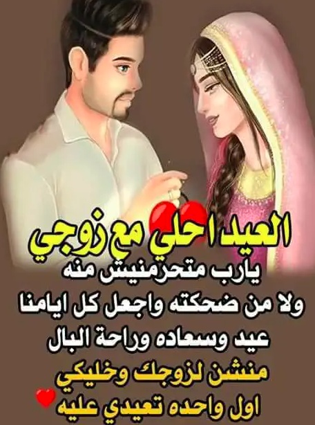 تهنئة بعيد الفطر للزوج