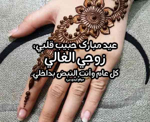 تهنئة بعيد الفطر للزوج