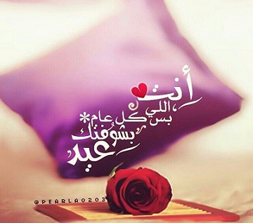 تهنئة بعيد الفطر للزوج