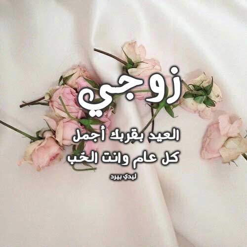 تهنئة بعيد الفطر للزوج
