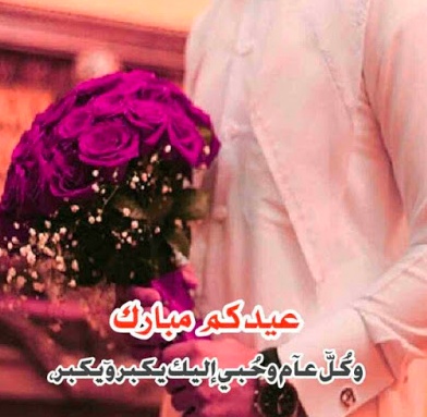 تهنئة بعيد الفطر للزوج