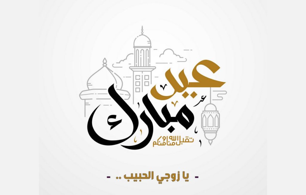 تهنئة بعيد الفطر للزوج