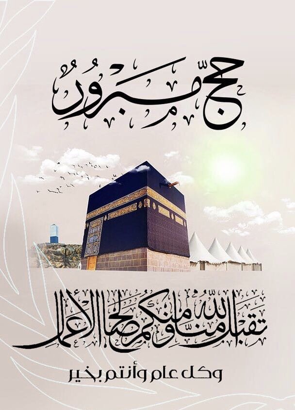 تهنئة بمناسبة الذهاب الى الحج