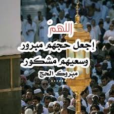 تهنئة بمناسبة الذهاب الى الحج