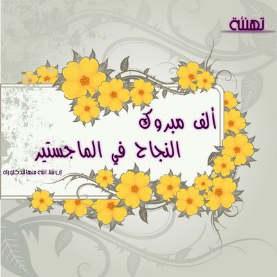 تهنئة تخرج ماجستير
