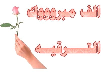 تهنئة ترقية