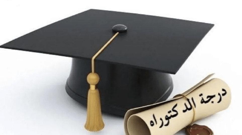 تهنئة حصول الدكتوراه