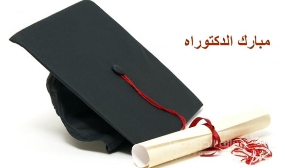 تهنئة حصول الدكتوراه