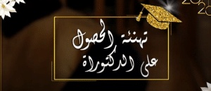 تهنئة حصول الدكتوراه