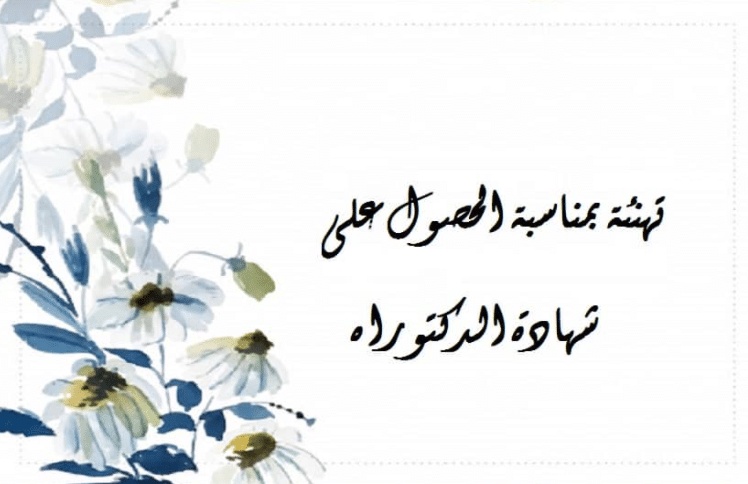 تهنئة حصول الدكتوراه